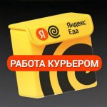 Яндекс Еда работа курьером