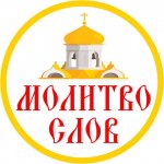 Молитвослов - Сборник молитв на каждый день.
