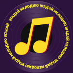 Угадай мелодию