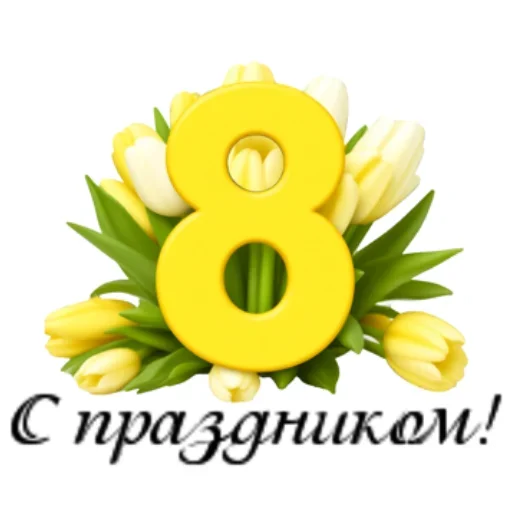 С 8 марта