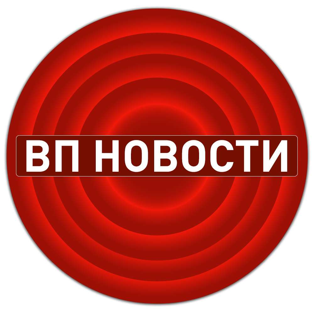 ВП НОВОСТИ