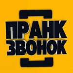 Пранк