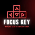Focus Key | Мониторинг чатов