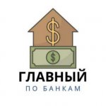 Главный по Банкам