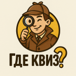 Расписание квизов в Петербурге