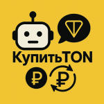 Купить TON за Рубли