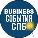 МЕРОПРИЯТИЯ БИЗНЕС СОБЫТИЯ СПБ