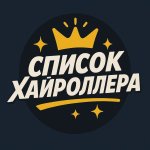 Список Хайроллера
