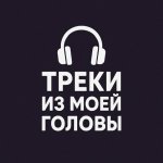 Треки из моей головы