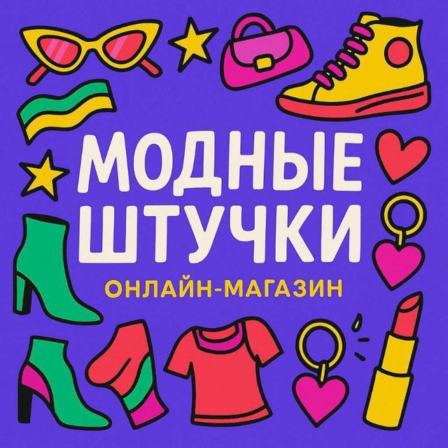 Модные Штучки ?