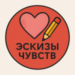 Эскизы Чувств