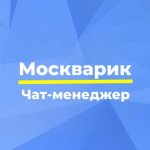 Москварик | Чат-менеджер