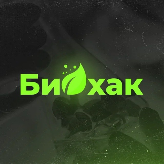 Биохакинг ? Полезные привычки