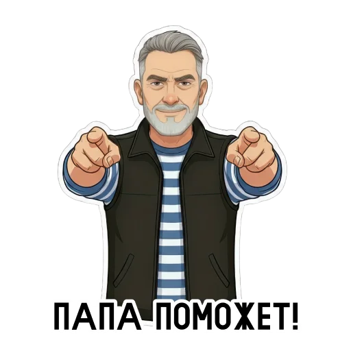 Папины стикеры