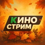 КИНО СТРИМ ЧАТ