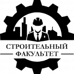 Строительный Факультет