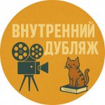 Внутренний дубляж