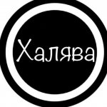 Халява 56