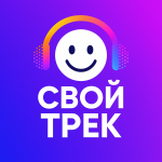 🎵 Свой трек. Создать песню