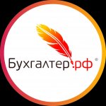 Спросим у бухгалтера | Бухгалтер.РФ