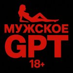 Мужской GPT