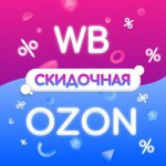 СкидкаШОП Промокоды, акции, скидки WB/Ozon/Яндекс