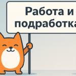 ? Вакансии и подработки в Калининграде.