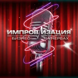 Импровизация: бизнес на нервах