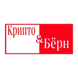 КриптоБерн 🔥