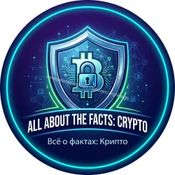 Всё по фактам: крипта