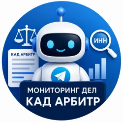 Kad.arbitr.ru Автоматическое отслеживание изменений по делам через ИНН