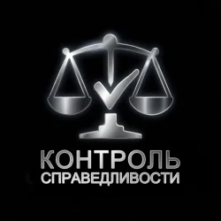 Контроль Справедливости