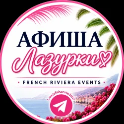 Афиша Лазурки