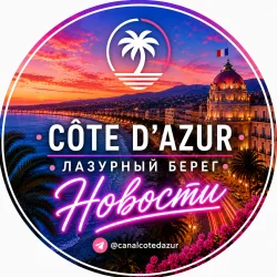 Лазурный берег - Новости | Canal Côte d'Azur