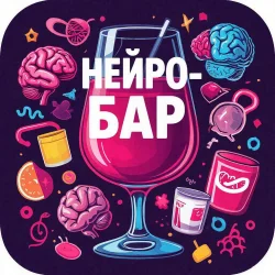 НЕЙРО-БАР | ПЕРВАЯ ПРОБА