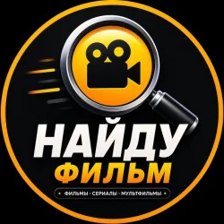 Поиск фильмов и сериалов | По описанию или названию