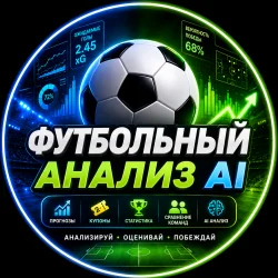ИИ аналитика футбола