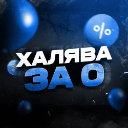 ХАЛЯВА ЗА 0