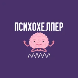 ПсихоХелперБот