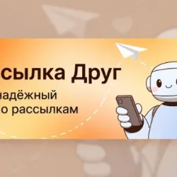 Рассылка Друг
