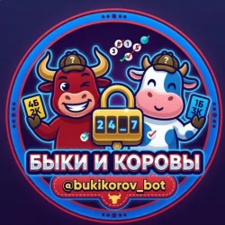 Быки и Коровы (игра)