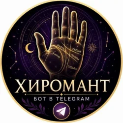 Хиромант