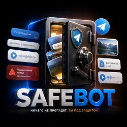 SafeBot  - сохраню удалённые сообщения