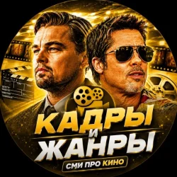 Кадры и Жанры 🧛