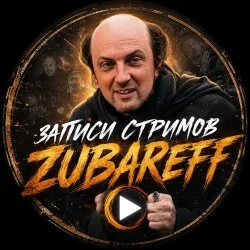 [БОТ 🟢] Записи Стримов Зубарева