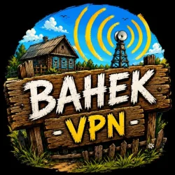 Ванек ВПН