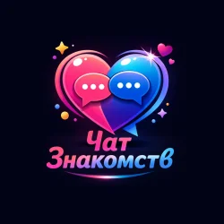 Чат знакомств 💞
