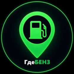 ⛽️ ГдеБЕНЗ