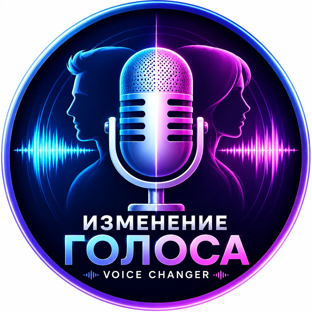 🎙️ Изменение Голоса | Voice Changer