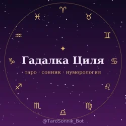 Гадалка Циля — Таро, Сонник, Нумерология
